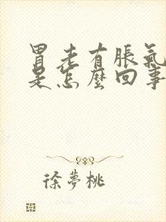 胃老有胀气打嗝是怎么回事