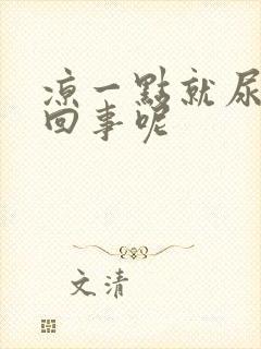 凉一点就尿频咋回事呢