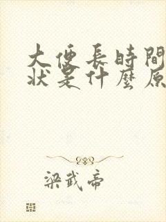 大便长时间粘稠状是什么原因