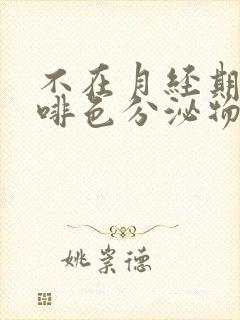 不在月经期有咖啡色分泌物怎么回事