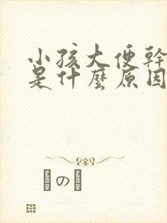 小孩大便干出血是什么原因引起的