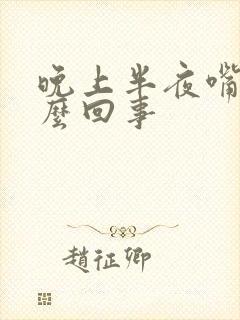 晚上半夜嘴干怎么回事