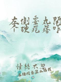 左侧睾丸开始有个硬疙瘩咋么回事