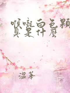 喉咙白色颗粒很臭是什么