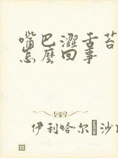 嘴巴涩舌苔发白怎么回事