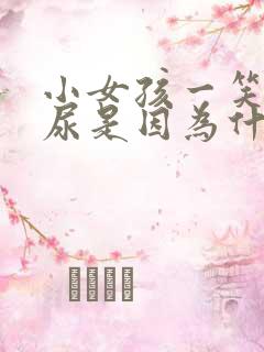 小女孩一笑就漏尿是因为什么怎么办