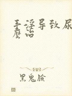 手淫导致尿频怎么治