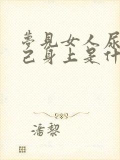 梦见女人尿到自己身上是什么意思