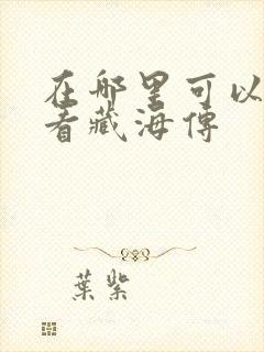 在哪里可以免费看藏海传