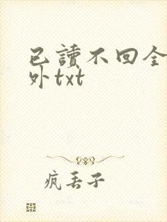 已读不回全文番外txt