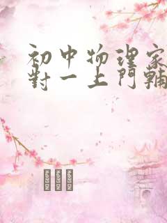 初中物理家教一对一上门辅导