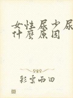 女性尿少尿频是什么原因