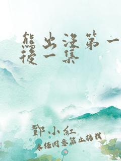 熊出没第一季最后一集