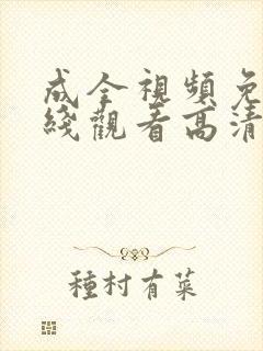 成全视频免费在线观看高清全集