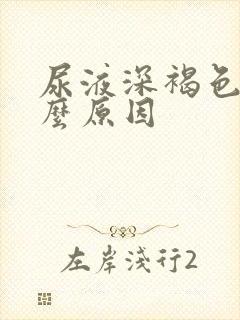 尿液深褐色是什么原因