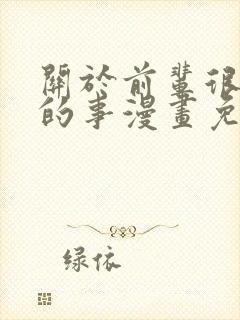 关于前辈很烦人的事漫画免费下拉式