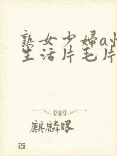 熟女少妇a性色生活片毛片