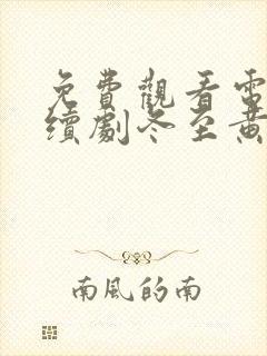 免费观看电视连续剧冬至黄景瑜