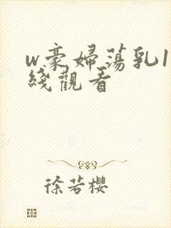 w豪妇荡乳1在线观看