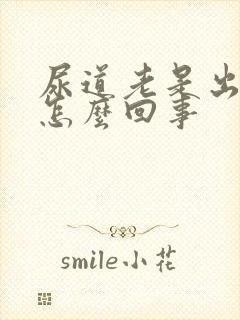 尿道老是出血是怎么回事