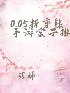 0.05折变态手游盒子排名游戏盒子