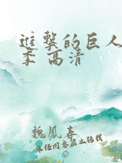 进击的巨人第一季 高清