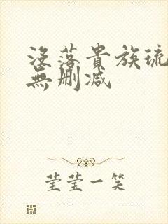 没落贵族琉璃川无删减