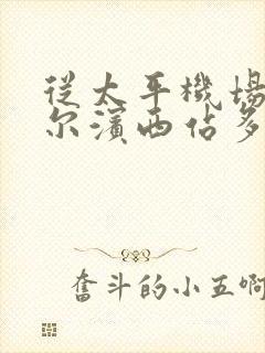 从太平机场到哈尔滨西站多长时间