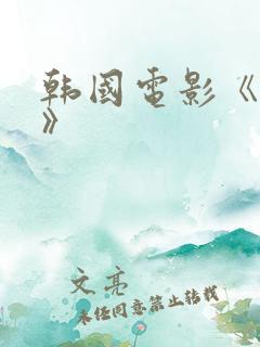 韩国电影《驯服》