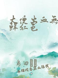 大便出血无痛感鲜红色