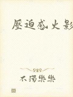 压迫感火影头像