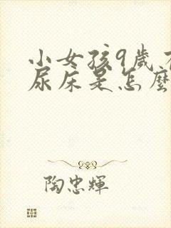 小女孩9岁有时尿床是怎么回事