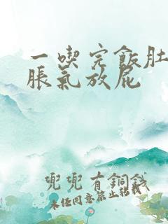 一吃完饭肚子就胀气放屁