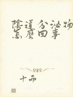 阴道分泌物黄色怎么回事