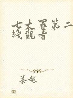 七大罪第二季在线观看