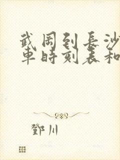 武冈到长沙的汽车时刻表和票价