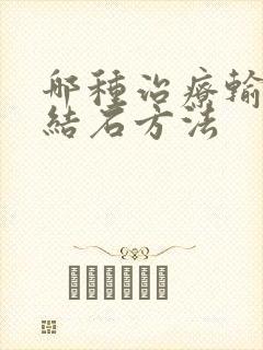 哪种治疗输尿管结石方法