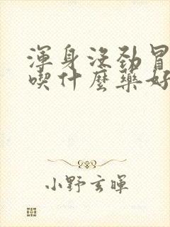 浑身没劲冒虚汗吃什么药好得快