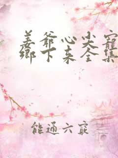 姜爷心尖宠她从乡下来全集