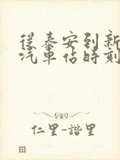 从泰安到新泰的汽车站时刻表