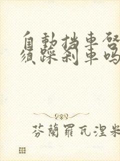 自动挡车启动必须踩刹车吗