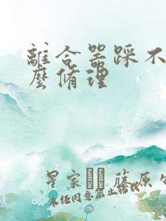 离合器踩不动怎么修理