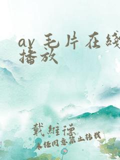 av 毛片在线播放