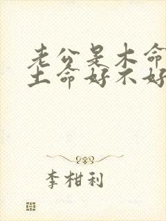 老公是木命我是土命好不好