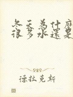 冬天为什么喝了很多水还是口干