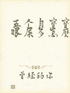 五个月宝宝上火眼屎多怎么降火