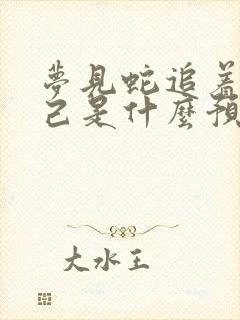 梦见蛇追着咬自己是什么预兆