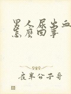 男人尿出血疼是怎么回事