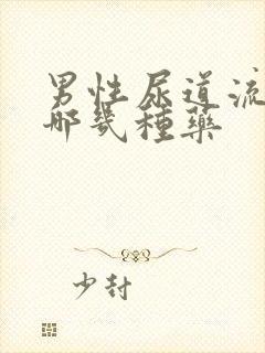 男性尿道流脓吃哪几种药