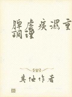 脾虚痰湿重如何调理